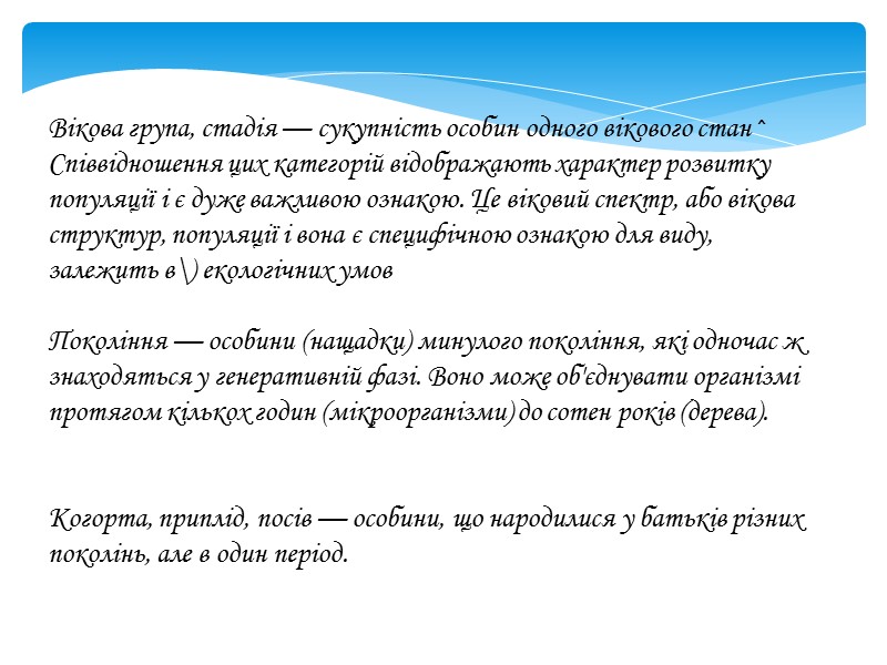 Вікова група, стадія — сукупність особин одного вікового стан^ Співвідношення цих категорій відображають характер